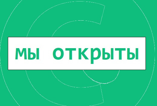 Мы подготовились к безопасному приему Мы подготовились к безопасному приему